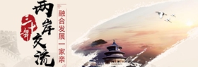 两岸交流三十年